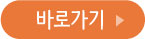 역량강화사업바로가기
