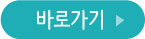 이주여성한글교육바로가기