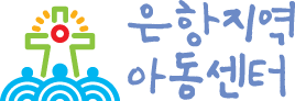 은항지역아동센터바로가기