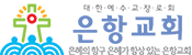은항교회바로가기