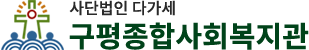 구평종합사회복지관바로가기